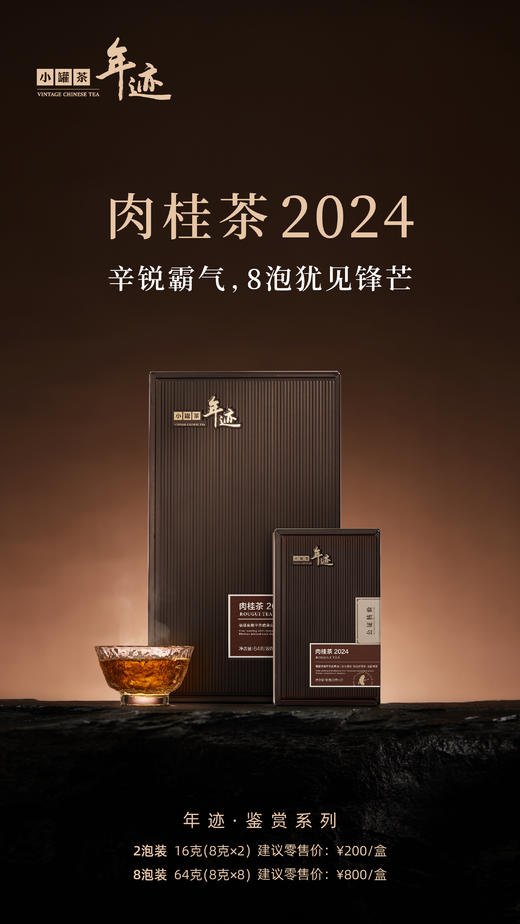 年迹 鉴赏系列肉桂茶2024（2泡装） 商品图0