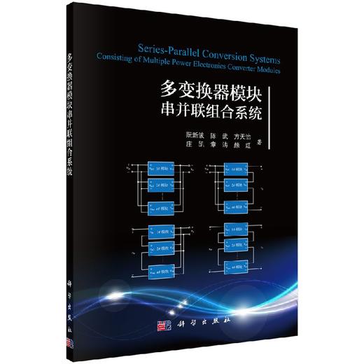 多变换器模块串并联组合系统/阮新波等 商品图0