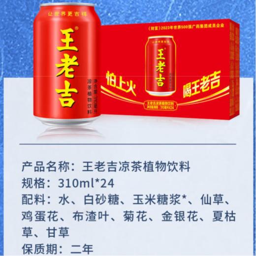 王老吉凉茶植物饮料 310mlx24罐（箱） 商品图2