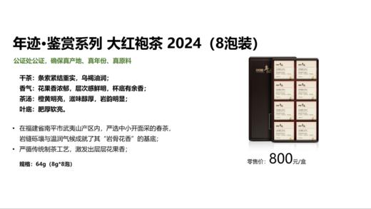 年迹 鉴赏系列大红袍茶2024（8泡装） 商品图4