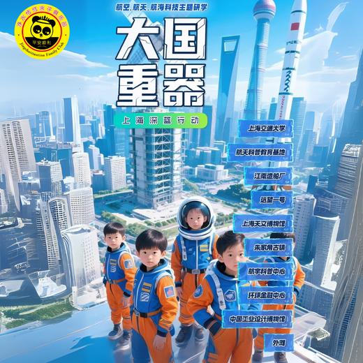 【无锡专拍】【大国重器上海科技营·4日】寻访上海交大，亲临江南万吨船坞，问鼎航空航天科普基地，深度体验航天育种，解锁宇宙奥秘 - 商品图1
