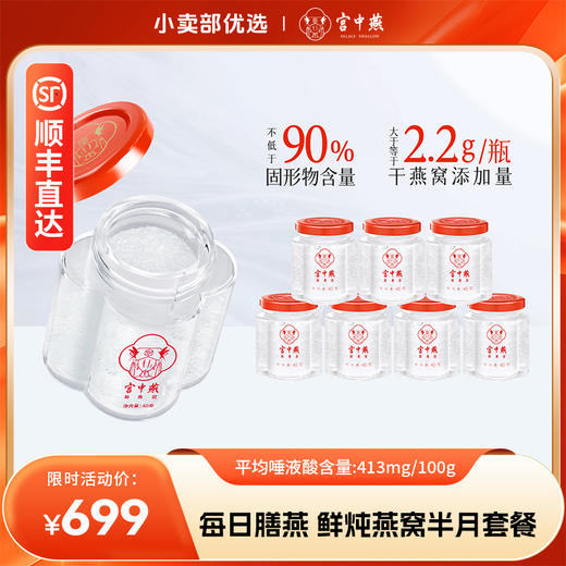 宫中燕鲜炖燕窝半月套餐 （40克*15瓶）“周期养生” 配料只有燕窝、水、冰糖 商品图0