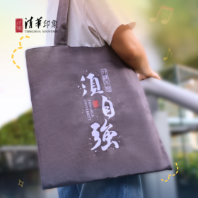 清华文创“行健不息须自强”帆布包