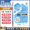 护理学（中级）考试2000题（2026护考应急包）刘月梅 刘颖 护理学(中级)考试考生的实用备战题集 9787521450774中国医药科技出版社 商品缩略图0