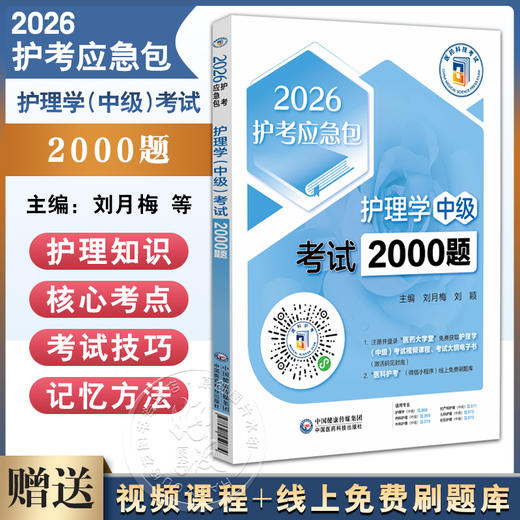 护理学（中级）考试2000题（2026护考应急包）刘月梅 刘颖 护理学(中级)考试考生的实用备战题集 9787521450774中国医药科技出版社 商品图0