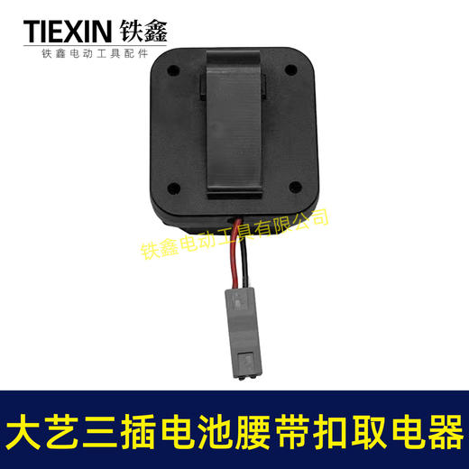 【货号05479】大艺款三插脚电池腰带扣取电器电池固定架电池放电器锂电池腰带固定架子 商品图1
