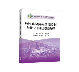 热连轧全流程智能控制与优化仿真实践教程