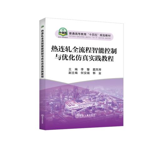 热连轧全流程智能控制与优化仿真实践教程 商品图0