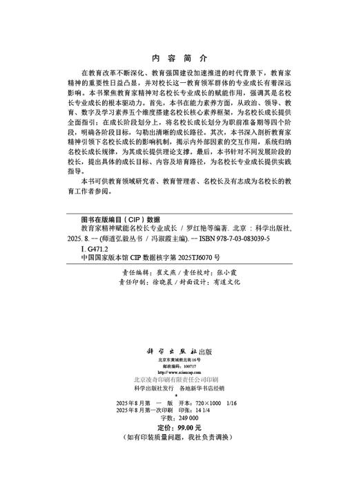 教育家精神赋能名校长专业成长 商品图2