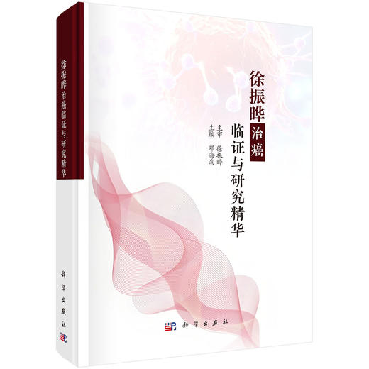 徐振晔治癌临证与研究精华 商品图0