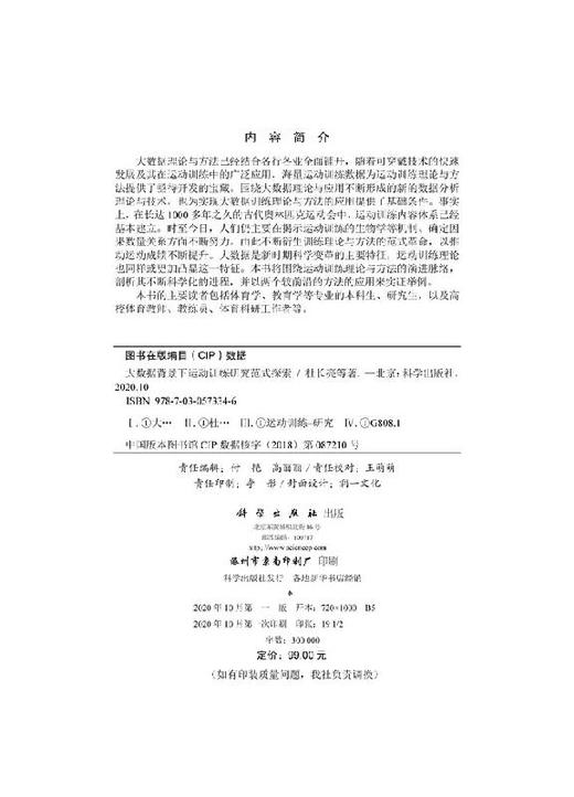 大数据背景下运动训练研究范式探索 商品图2