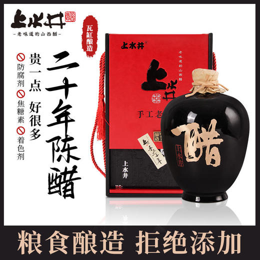上水井手工二十年坛装老陈醋1800m礼盒装 纯粮酿造送礼馈赠佳品山西特产 商品图0