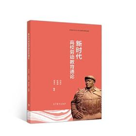 新时代高校劳动教育通论 邵珠平 高等教育出版社  9787040553413