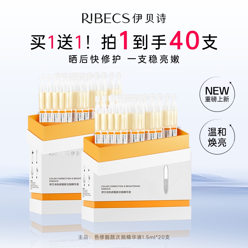 【官方】伊贝诗色修靓颜次抛精华液补水保湿紧致抗皱修护正品