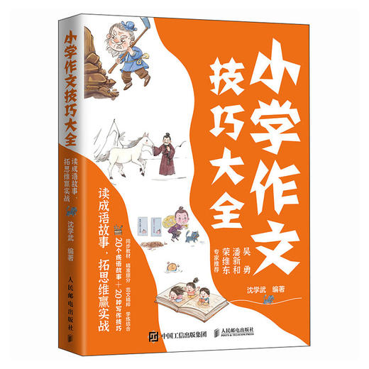 小学作文技巧大全 读成语故 拓思维赢实战 20种作文技法书籍 轻松学会作文 商品图4