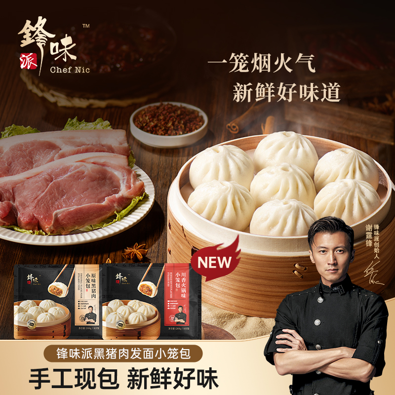 （顺丰快递）锋味派发面小笼包 原味黑猪肉小笼包 锋味派川香火锅味小笼包儿童早餐手工鲜肉老面包子速冻半成品200g/袋