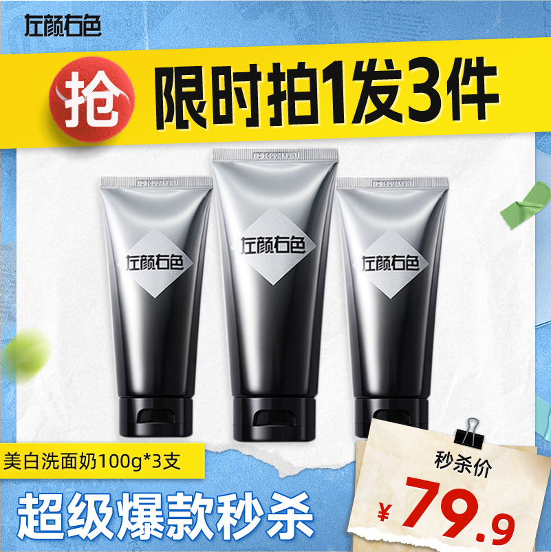 💥买即送‼冰川水💥秒杀‼【到手￥26.6/瓶】 左颜右色 美白洁面乳100g 控油美白 提亮肤色
