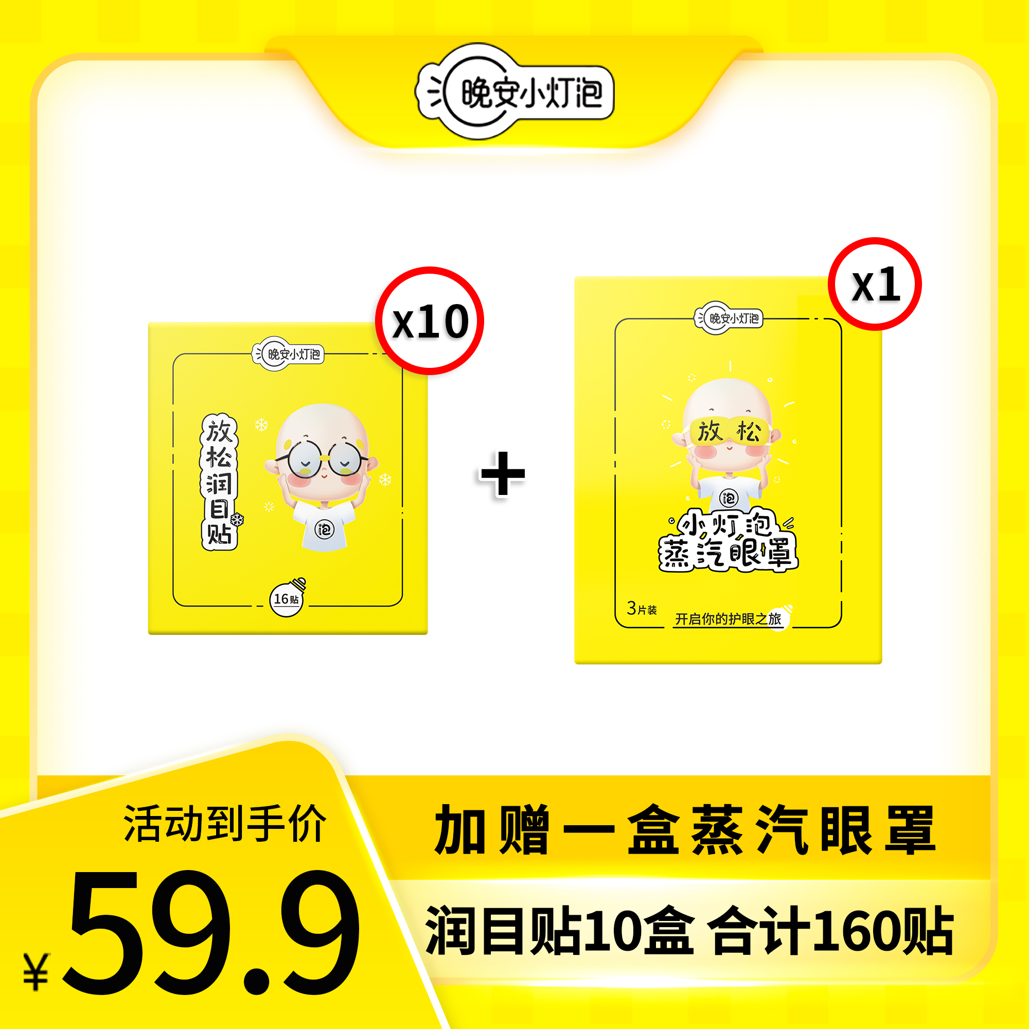 【晚安小灯泡10盒润目贴 加送1盒蒸汽眼罩】创新小眼贴 护眼新方案 11种草本精华 一贴润眼长达20~60分钟 睁眼可用 无需遮眼 不易花妆