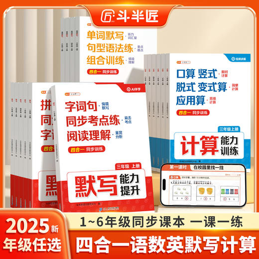 【臻选超值福利】2025新版1-6年级上册语数英计算默写四合一同步训练带视频 商品图0