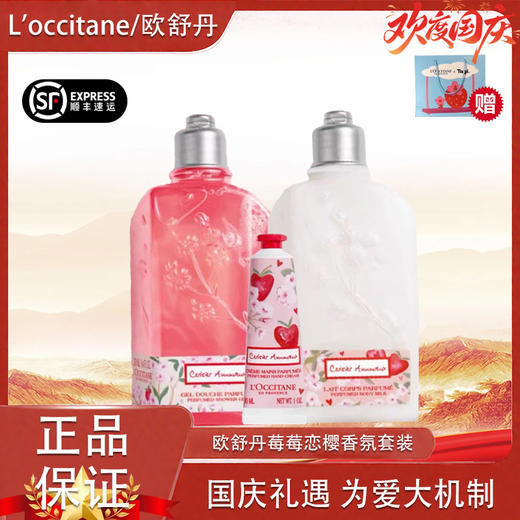 【双12嗨购节】【全球购·可顺丰直达】『送限定款礼盒礼袋』 L'occitane欧舒丹莓莓恋樱香氛套装沐浴露250ml+润肤乳250ml+护手霜30ml·现货速达 商品图12