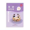 义务教育教科书 英语 四年级上 【书写本】【活动手册】【数字资源卡】 商品缩略图1