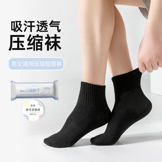 超值十双【免洗体验！日日换新】独立包装，易携带，出差旅行一次性压缩袜子中筒男女同款便携旅行外出免洗袜吸汗透气。rb 商品图1