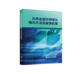异质金属钎焊接头强化方法及腐蚀机理