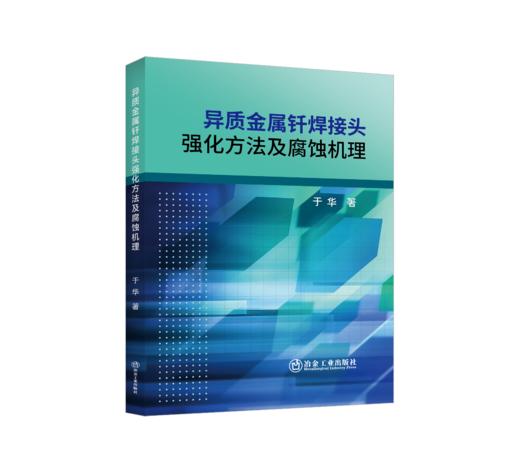异质金属钎焊接头强化方法及腐蚀机理 商品图0