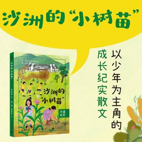 沙洲的“小树苗”