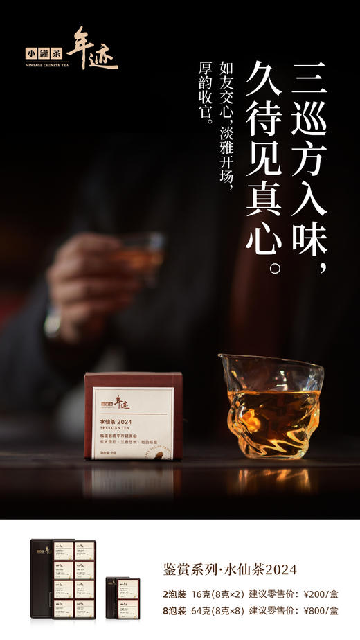 年迹 鉴赏系列水仙茶2024（8泡装） 商品图3