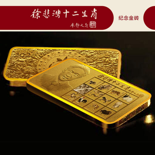 徐悲鸿《十二生肖》纪念金砖 造币大师罗永辉联袂巨献 
 限量赠送（十二生肖纪念券） 商品图4