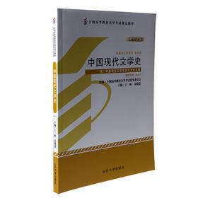 自考教材-中国现代文学史(2011年版) 丁帆 朱晓进 著 北京大学出版社