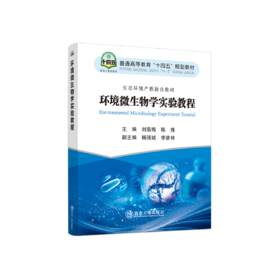 环境微生物学实验教程