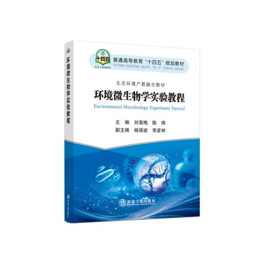 环境微生物学实验教程 商品图0