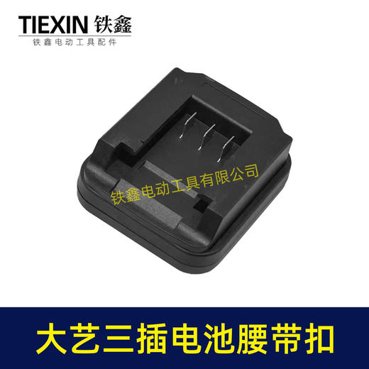 【货号06049】大艺款三插脚电池腰带扣电池固定架电池存放器锂电池腰带固定架子 商品图4