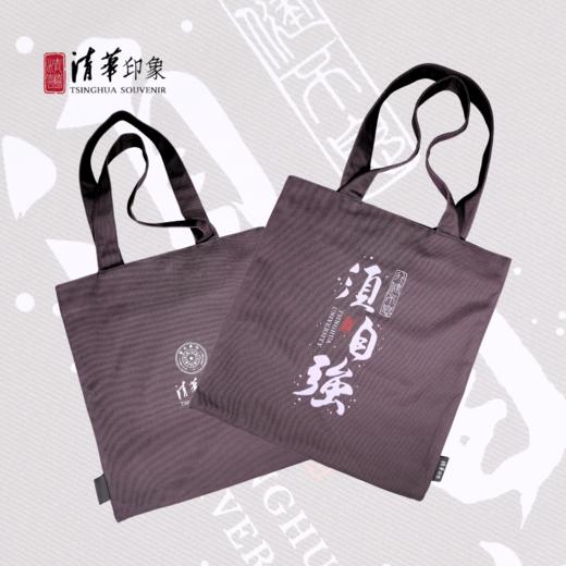 清华文创“行健不息须自强”帆布包 商品图2