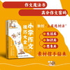 小学作文技巧大全 读历史故事 学选材架结构 20种作文技法 同步作文训练方案 商品缩略图0