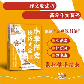 小学作文技巧大全 读历史故事 学选材架结构 20种作文技法 同步作文训练方案