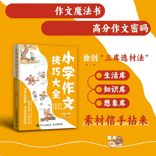小学作文技巧大全 读历史故事 学选材架结构 20种作文技法 同步作文训练方案 商品图0
