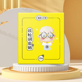 【晚安小灯泡10盒润目贴 加送1盒蒸汽眼罩】创新小眼贴 护眼新方案 11种草本精华 一贴润眼长达20~60分钟 睁眼可用 无需遮眼 不易花妆