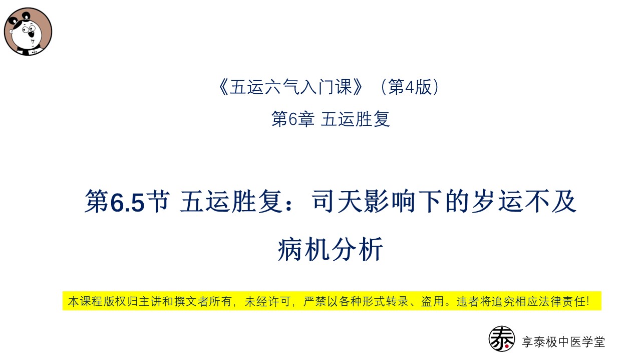 V4第6.5节 五运胜复：司天影响下的岁运不及病机分析