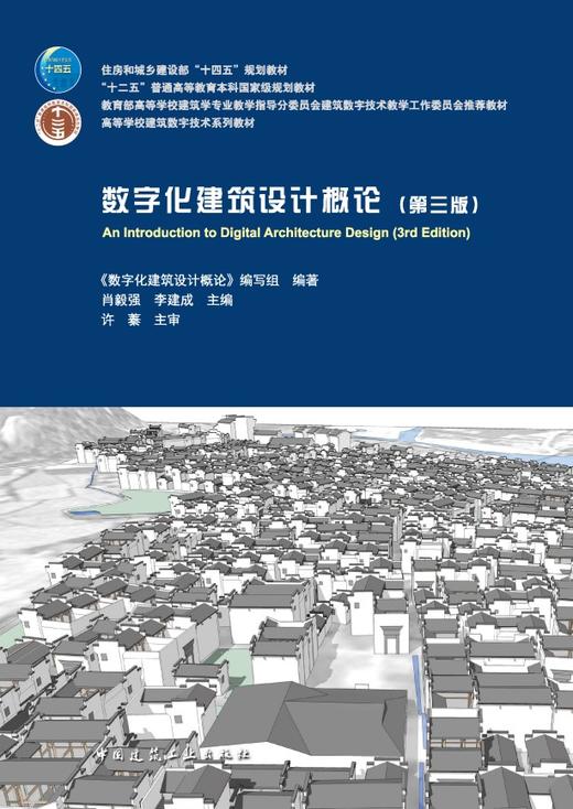 数字化建筑设计概论（第三版） 商品图2
