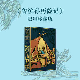 限量珍藏版《鲁滨孙历险记》蓝色荷兰进口漆布+三面鎏金书口+暗藏花纹