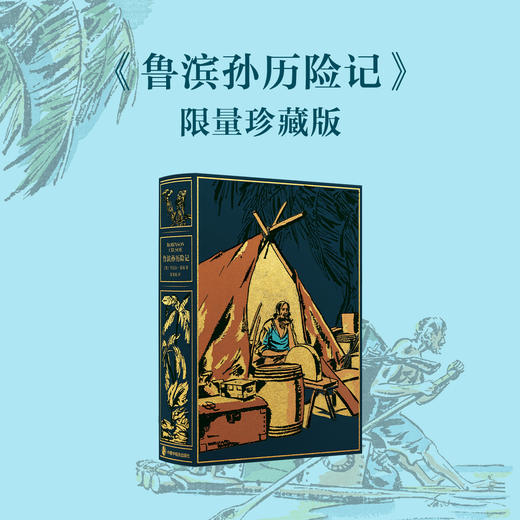限量珍藏版《鲁滨孙历险记》蓝色荷兰进口漆布+三面鎏金书口+暗藏花纹 商品图0