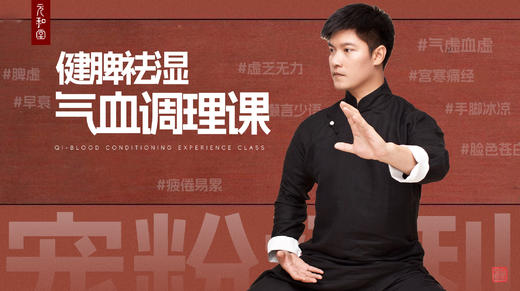 健脾祛湿·气血调理课 商品图0