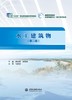 《水工建筑物（第二版）》 商品缩略图0