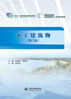 《水工建筑物（第二版）》