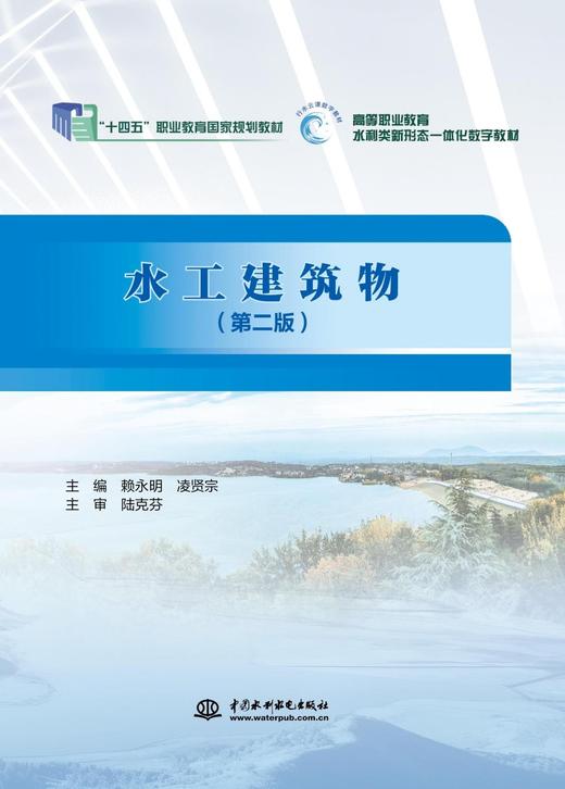 《水工建筑物（第二版）》 商品图0