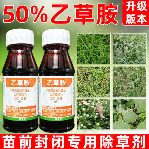50%乙草胺大豆田专用除草剂大豆苗前封闭除草剂封闭药封地杀草籽 商品图2