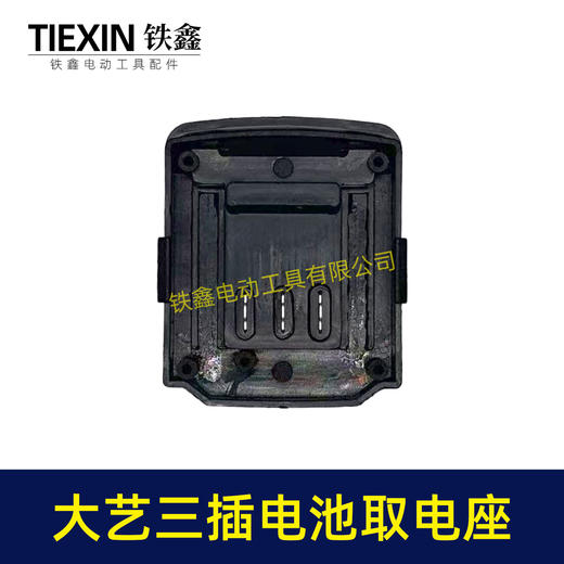 【货号07286】大艺款三插脚电池取电器大艺电池取电座电池放电座锂电池改装配件 商品图6